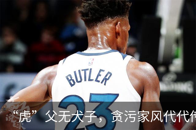 “虎”父无犬子，贪污家风代代传