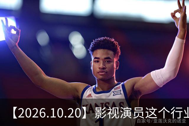 【2026.10.20】影视演员这个行业会彻底消失?《嫁金钗》超过《兰香如故》?瑶台月下双人商务?刘学义是妈生脸?孙伊涵是靠自己?