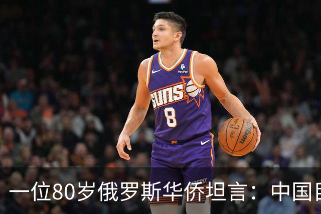 一位80岁俄罗斯华侨坦言：中国目前的生活水平相当于俄罗斯80年代