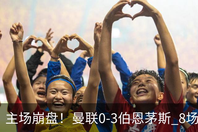 主场崩盘!曼联0-3伯恩茅斯 8场不胜距降级区1分 3人送礼 B费未登场