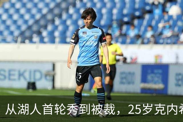 从湖人首轮秀到被裁,25岁克内希特转投尼克斯