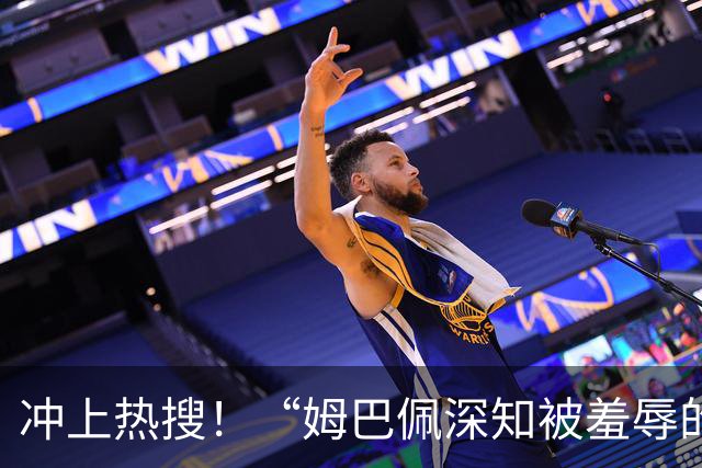 冲上热搜！“姆巴佩深知被羞辱的滋味却不懂尊重”；三大央媒下架姆巴佩相关报道