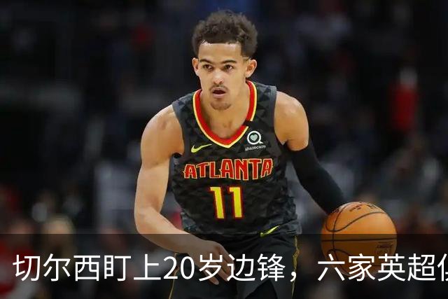 切尔西盯上20岁边锋,六家英超俱乐部同时关注