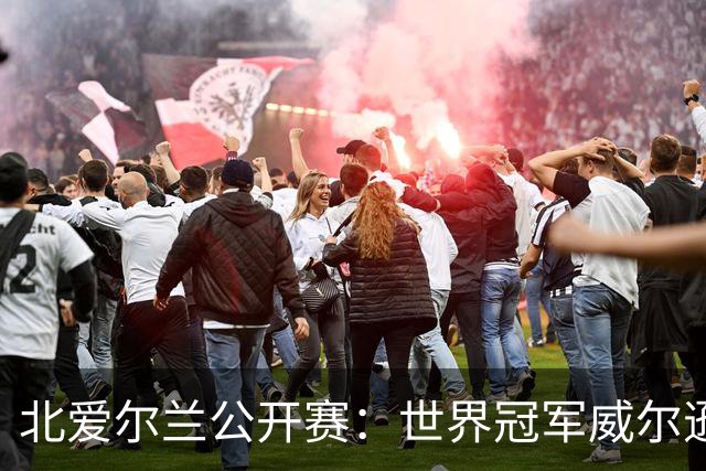 北爱尔兰公开赛：世界冠军威尔逊6-1横扫两冠王，克雷吉完胜斯莱瑟进四强
