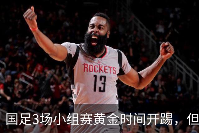 国足3场小组赛黄金时间开踢，但沙特亚洲杯或延期举办