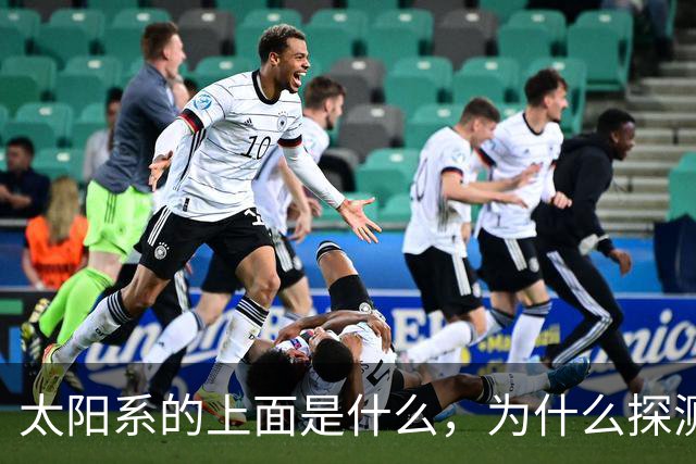 太阳系的上面是什么，为什么探测器不往上飞？