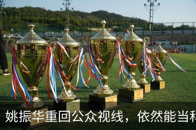 姚振华重回公众视线，依然能当科技企业“教师爷”？