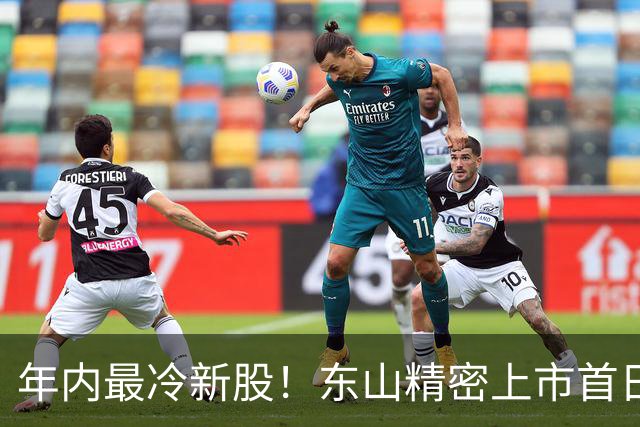 年内最冷新股！东山精密上市首日破发，有投资者浮亏318万港元