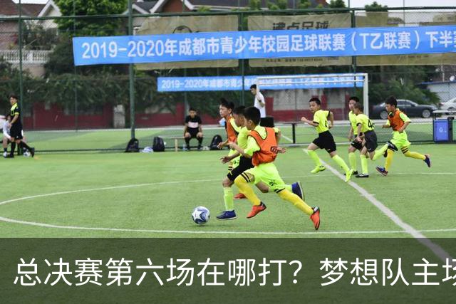 总决赛第六场在哪打？梦想队主场被一场NBA比赛占了