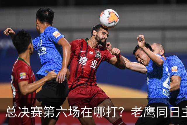 总决赛第六场在哪打？老鹰同日主场，梦想球馆被占