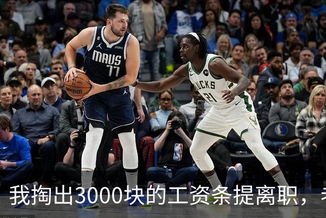 我掏出3000块的工资条提离职,老板娘盯着看了3分钟,当场把杯子砸在地上:把扣绩效的人给我叫来