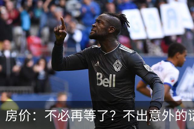房价：不必再等了？不出意外的话，中国房价很有可能重走越南老路