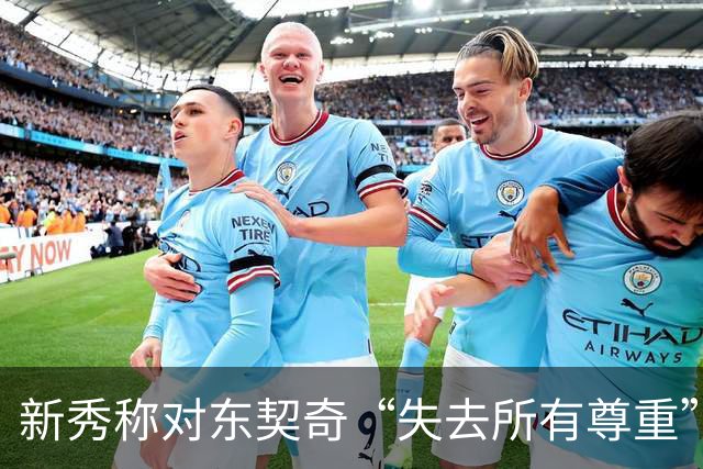 新秀称对东契奇“失去所有尊重”，球迷回怼：先赢球再说