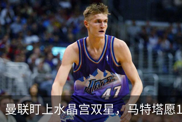 曼联盯上水晶宫双星，马特塔愿1月投奔老特拉福德