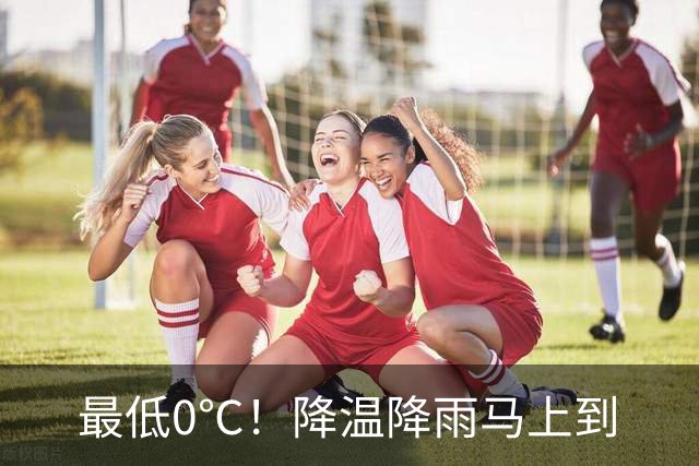 最低0℃!降温降雨马上到