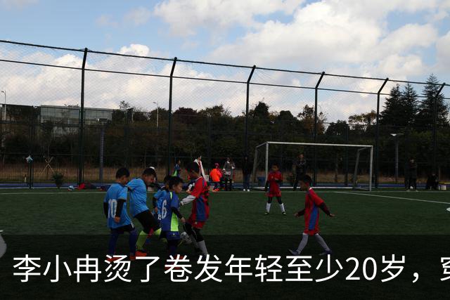 李小冉烫了卷发年轻至少20岁,穿针织衫+半身裙,扑面而来高级感