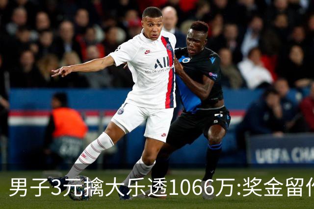 男子3元擒大乐透1066万:奖金留作家庭长期保障-票