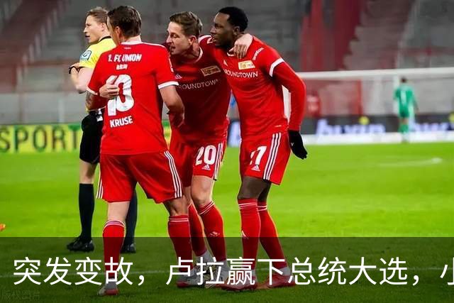 突发变故，卢拉赢下总统大选，小博索纳罗不甘心，放话要推翻结果