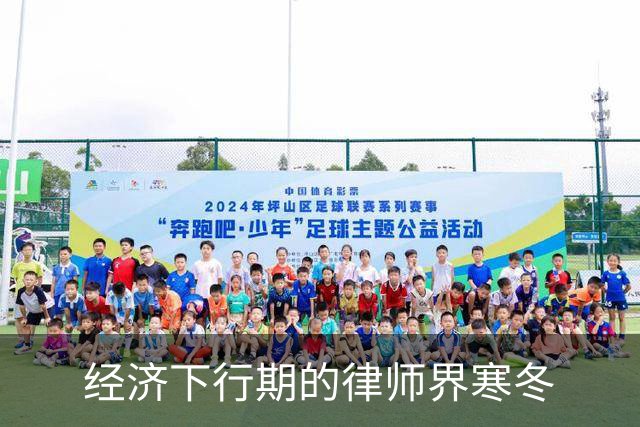 经济下行期的律师界寒冬