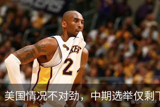 美国情况不对劲，中期选举仅剩下几天，特朗普支持率突然上涨？