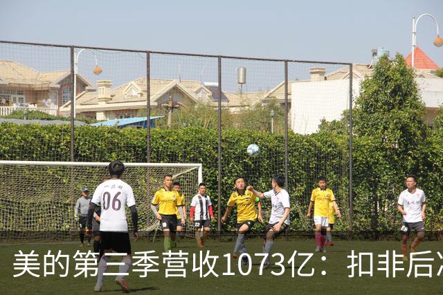 美的第三季营收1073亿：扣非后净利92亿同比降16% 市值6805亿