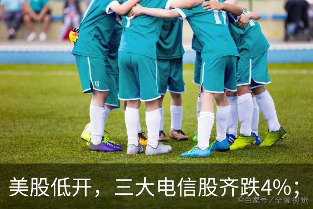 美股低开,三大电信股齐跌4%;国办:减缓人工智能应用就业替代影响;花旗证券中国获批设立;三安光电实控人林秀成被批捕丨每经晚参