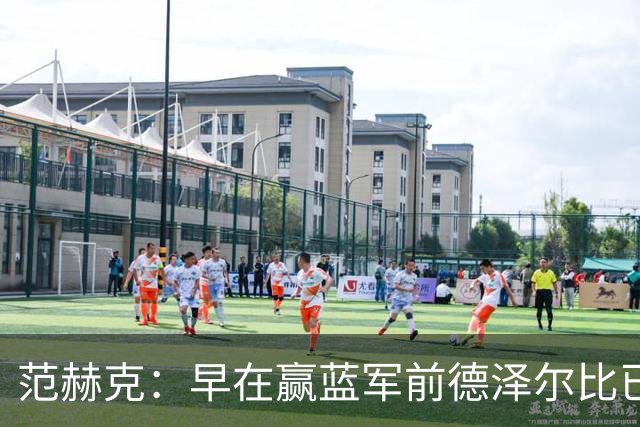 范赫克：早在赢蓝军前德泽尔比已赢得了热刺更衣室的认可