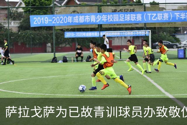 萨拉戈萨为已故青训球员办致敬仪式，一块球场以其名字命名