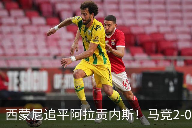西蒙尼追平阿拉贡内斯!马竞2-0战胜莱万特,西甲历史胜场数并列第一