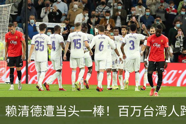 赖清德遭当头一棒！百万台湾人跨过海峡，岛内有些真相瞒不住了