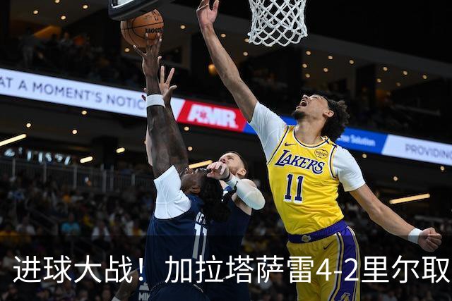 进球大战！加拉塔萨雷4-2里尔取首胜 奥斯梅恩破门19岁迪奥纳双响
