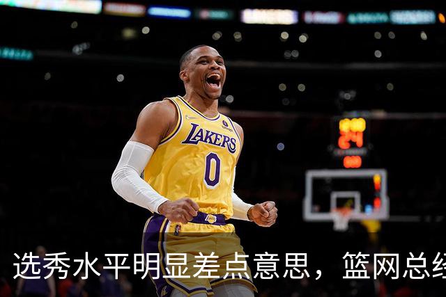 选秀水平明显差点意思，篮网总经理干了10年也没选到可靠的基石？