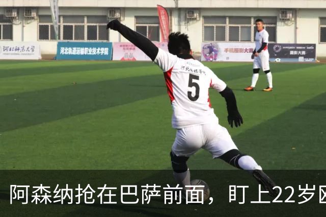 阿森纳抢在巴萨前面,盯上22岁欧冠戴帽前锋