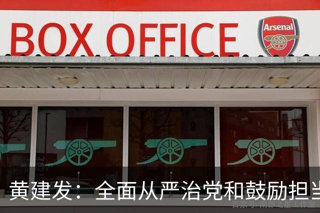 黄建发：全面从严治党和鼓励担当作为是内在统一的，严并不是要把大家管死