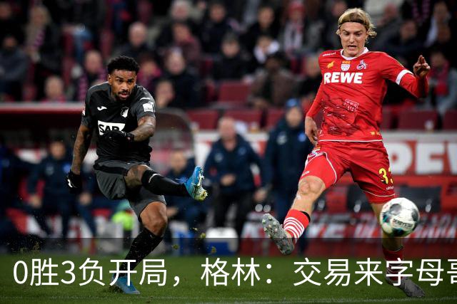 0胜3负开局，格林：交易来字母哥就得掏空阵容深度