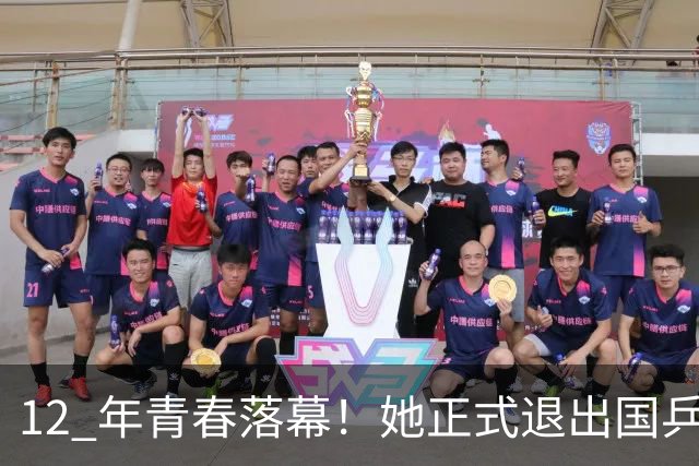 12 年青春落幕!她正式退出国乒,孙颖莎深夜留言看哭众人
