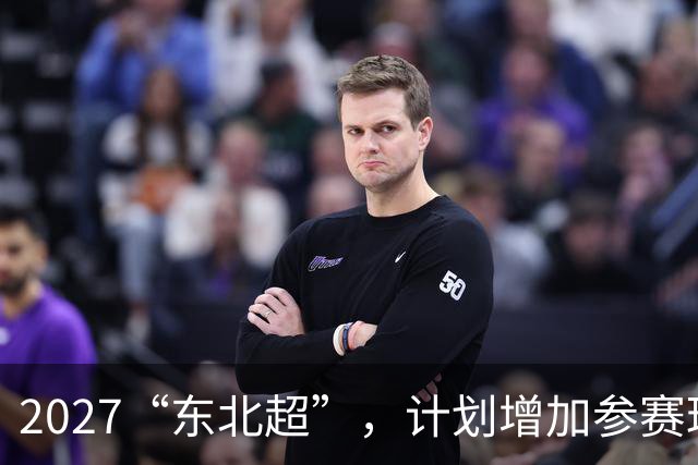 2027“东北超”,计划增加参赛球队