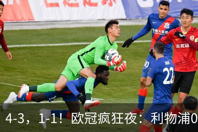 4-3，1-1！欧冠疯狂夜：利物浦0-2绝境连扳4球，红牌改写马竞战局