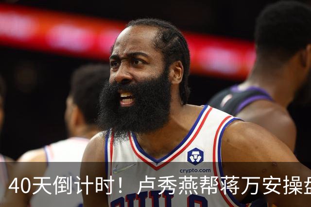 40天倒计时!卢秀燕帮蒋万安操盘,国民党把2028都押上了