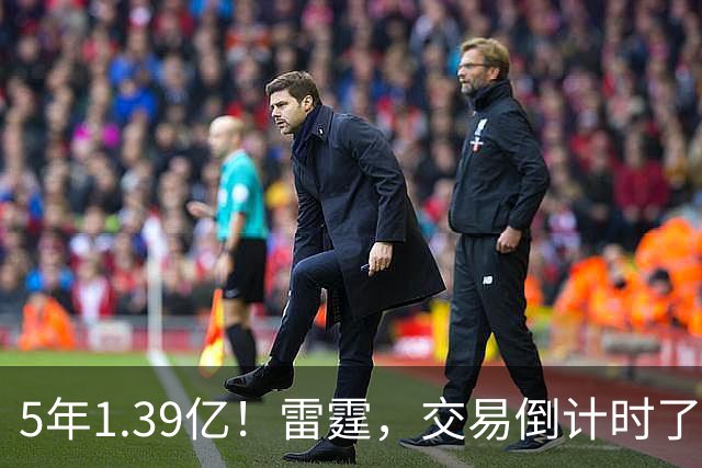 5年1.39亿！雷霆，交易倒计时了！