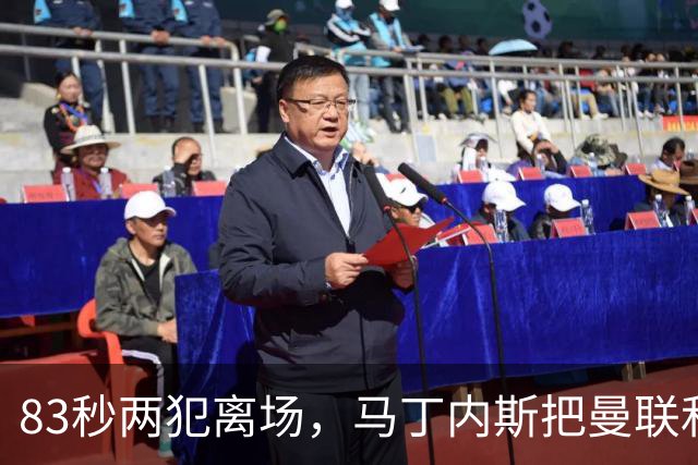 83秒两犯离场，马丁内斯把曼联和卡里克一起推下悬崖