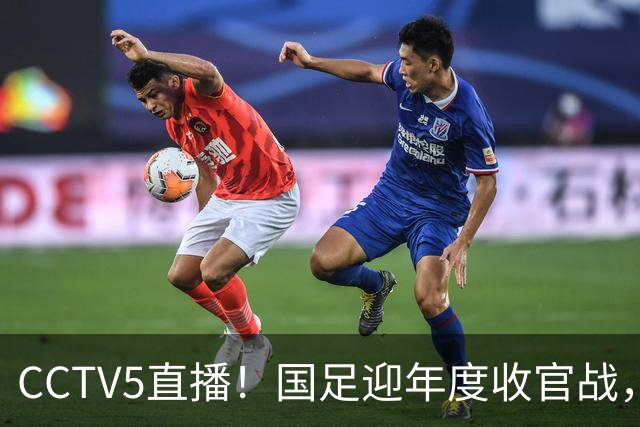 CCTV5直播！国足迎年度收官战，5大主力+4大归化合体，邵佳一帅位或悬了