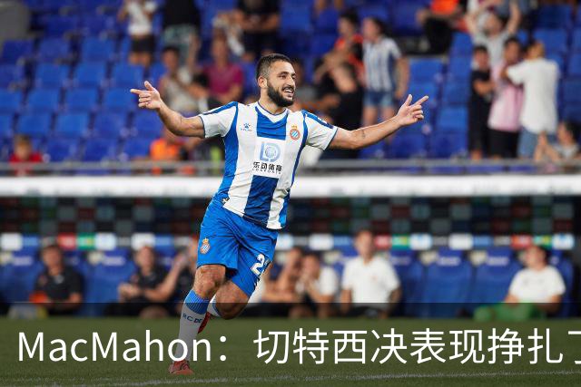 MacMahon：切特西决表现挣扎了一夏天 揭幕战终于回应质疑