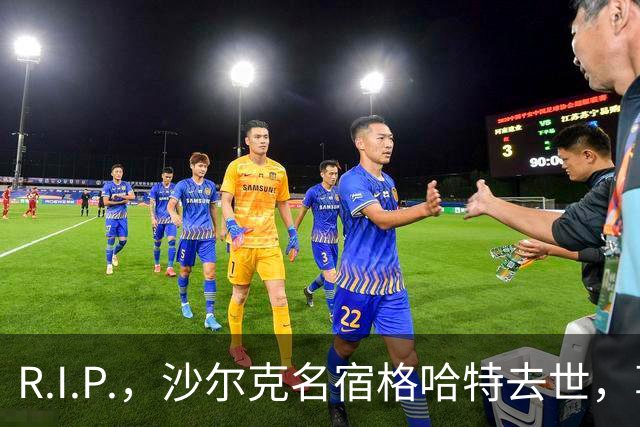 R.I.P.，沙尔克名宿格哈特去世，享年87岁