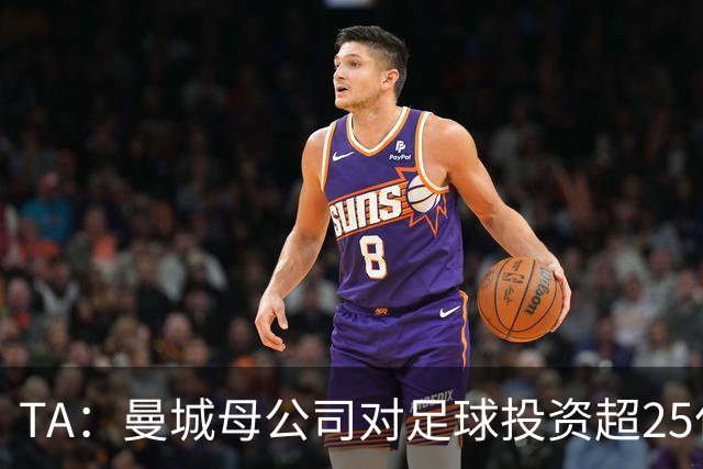 TA：曼城母公司对足球投资超25亿镑，穆巴拉克称CFG估值超73亿